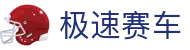 极速赛车-168极速赛车开奖结果、历史数据、赛车计划